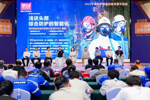 深度參與 2025 個體防護裝備創新發展交流會，共筑安全防護新生態